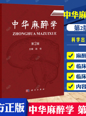 正版包邮 中华麻醉学 第2版 临床基础麻醉方法 呼吸道管理心肺脑复苏输血氧疗麻醉治疗方法技术 监测仪器注意事项临床操作技术书