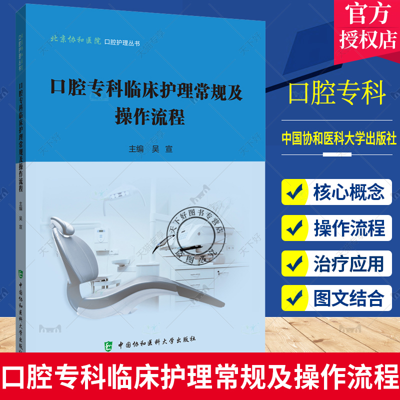 正版包邮 口腔专科临床护理常规及操作流程 中国协和医科大学出版社 9787567918269 以科学规范的护理理念服务人民健康 医学书籍