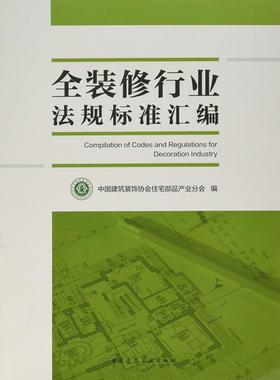 全装修行业法规标准汇编中国建筑装饰协会住宅部品产业分 住宅室内装修标准中国汇家装方法指导书籍