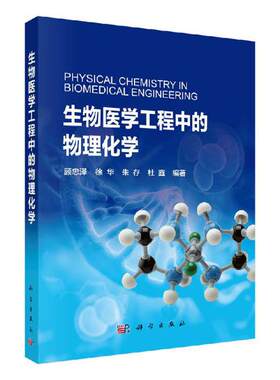 正版包邮 生物医学工程中的物理化学 生物医学化学书 细胞生物学基础理论教程书 细胞生物能研究教材 细胞生物学类专业书