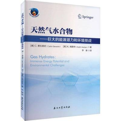 天然气水合物:巨大的能源潜力和环境挑战:immense energy potential and environmental challenges贾瓦里尼  自然科学书籍