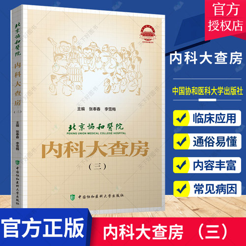 正版 北京协和医院 内科大查房 三新冠肺炎临床病理讨论会 病例摘要 临床讨论 临床病理讨论 张奉春 李雪梅中国协和医科大学出版社