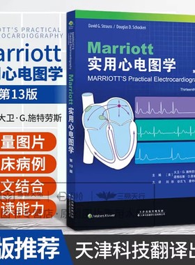 Ｍarriott实用心电图学 第13版 大卫·施特劳斯 医药卫生书籍 心电图分析技巧及诊断方式 天津科技翻译出版9787543345089