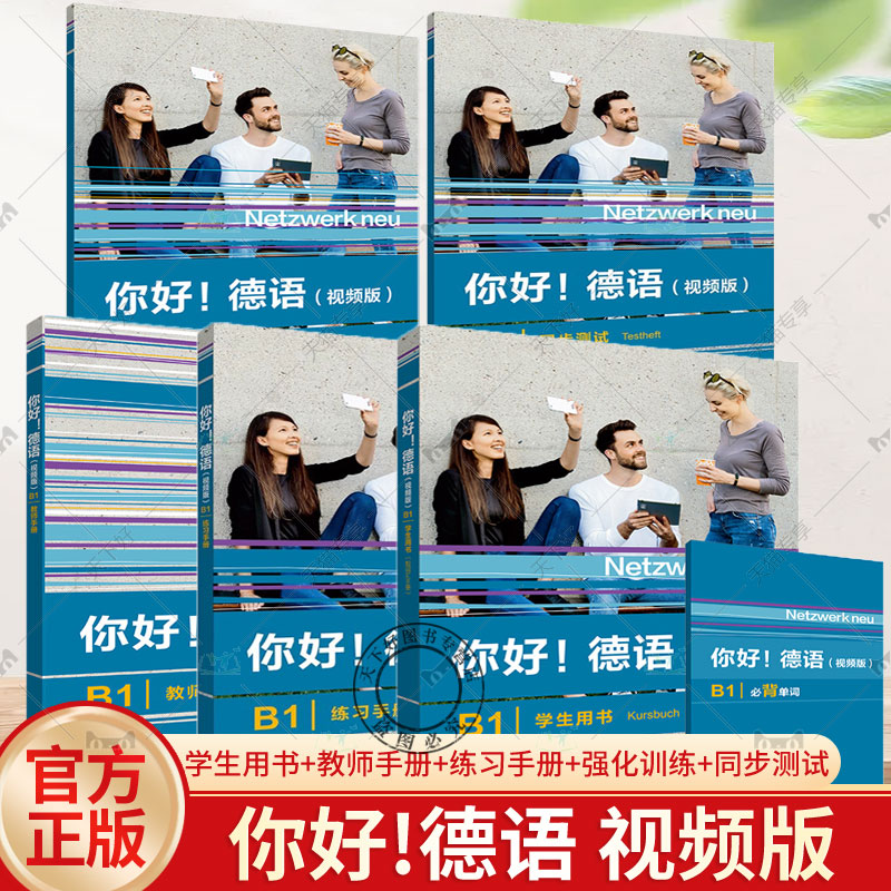 你好!德语 视频版 B1 强化训练 同步测试 学生用书 教师手册 练习手册 外研社 外语书籍 单词翻译 德语学习系列教程