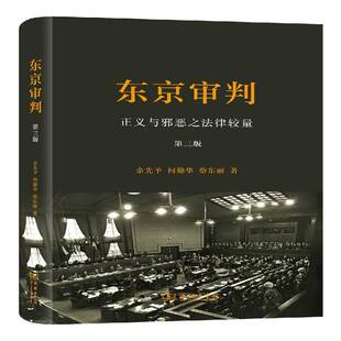 东京审判 远东军事法庭史料历史书籍 正义与邪恶之法律较量余先予