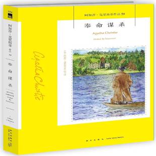 奉命谋杀阿加莎·克里斯蒂推理小说爱好者文学爱好者长篇小说英国现代小说书籍