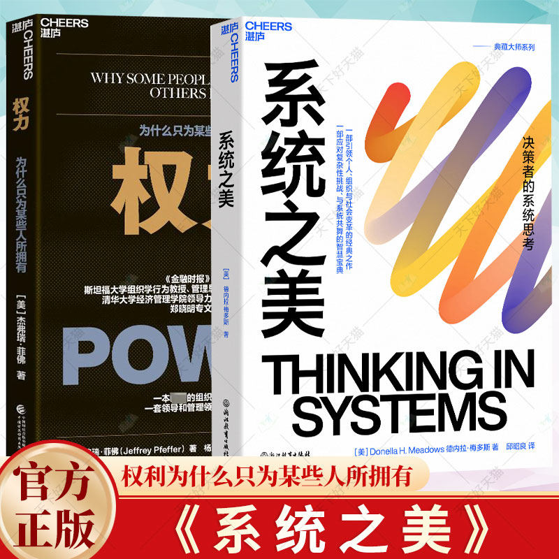 2册】权力 权利为什么只为某些人所拥有 + 系统之美 决策者的系统思考 系统思考入门指南 企业管理职场书籍 湛庐文化