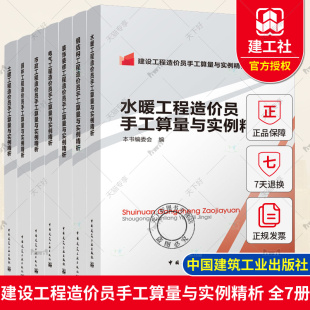 建设工程造价员手工算量与实例精析土建工程+市政+钢结构+电气+水暖+装饰装修+园林 工程量计算方法教程建筑工程预算工程造价书籍