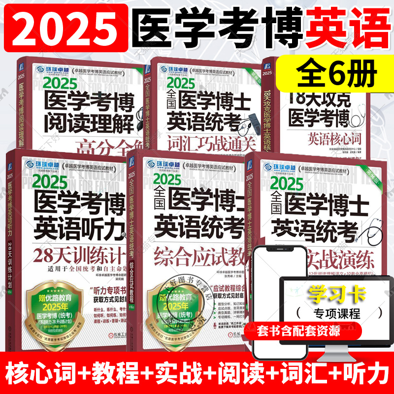 机工版2025医学考博英语核心词汇阅读理解听力综合应试教程实战演练2025年法医中医口腔临床医学博士英语考试教材历年真题试卷用书