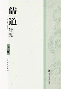 正版包邮 儒道研究(第5辑) 9787509775561 卢国龙 社会科学文献出版社 哲学、宗教 书籍