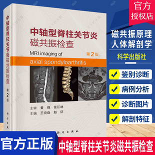 中轴型脊柱关节炎磁共振检查 炎焱 主编 脊柱病关节炎核磁共振成像诊断学书籍磁共振原理人体解剖学特征临床典型病例诊断图片分析
