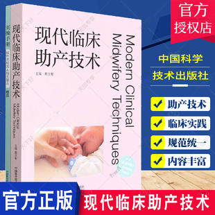 现代临床助产技术 附赠实操手册124种流程图19种量表 蔡文智 优生咨询保健辅助生殖产科心理等技术 中国科学技术出版9787504695802
