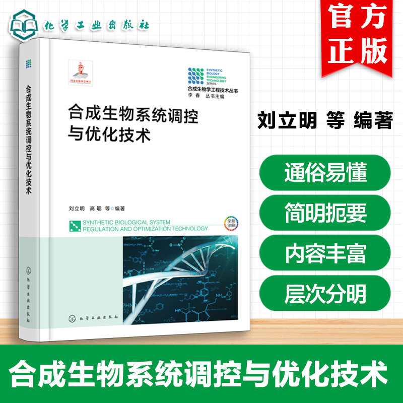 合成生物系统调控与优化技术 刘立明 高聪 工业微生物的细胞生长 代谢调控和环境耐受性机制 合成生物学 发酵工程书籍