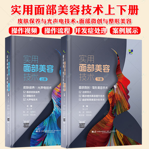 正版包邮 2本实用面部美容技术上册皮肤保养与光声电技术+实用面部美容技术下册面部微创与整形美容手术 附赠视频 微整形美容书籍