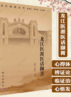 龙江医派医话撷菁 姜德友 张佩青 龙江中医诊余随笔医话335篇经典研习心悟发微临证治验体悟辨证论治遣方用药心得中医针灸书籍