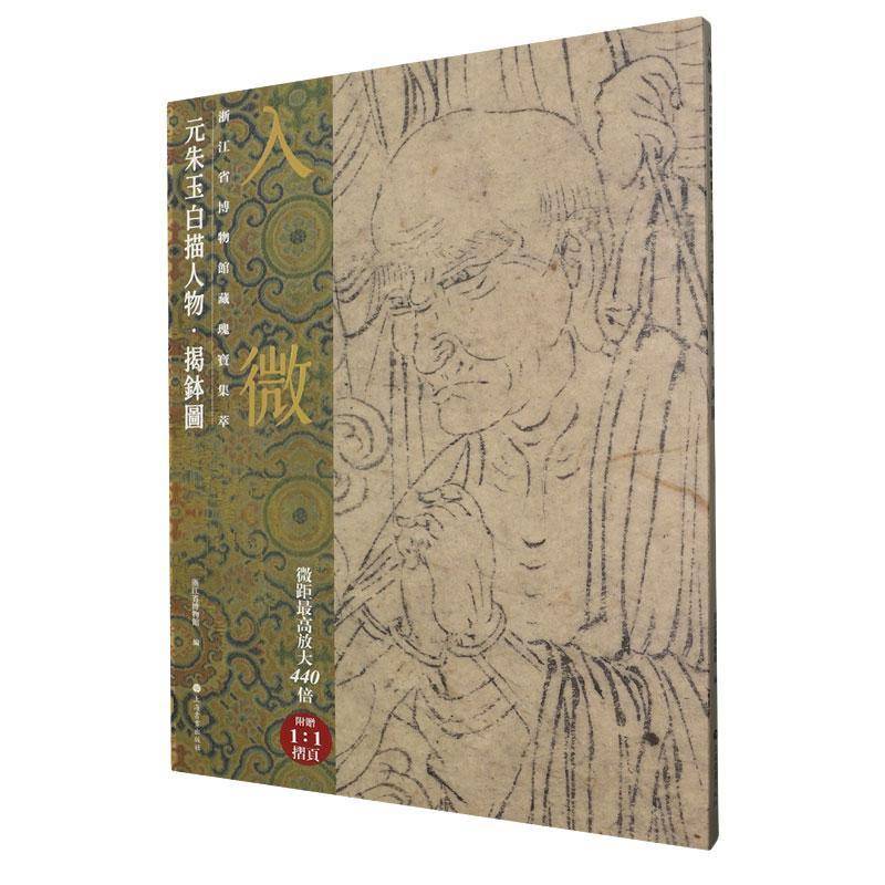 入微:浙江省博物馆藏瑰宝集萃:绘画卷:元朱玉白描人物·揭钵图浙江省博物馆  历史书籍