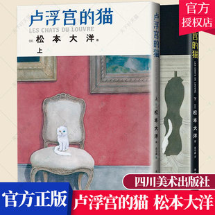 正版包邮 卢浮宫的猫 松本大洋 简体 漫画界奥斯卡艾斯纳奖获奖 乒乓竹光侍卢浮宫的守护者 新经典 9787541098482四川美术出版社