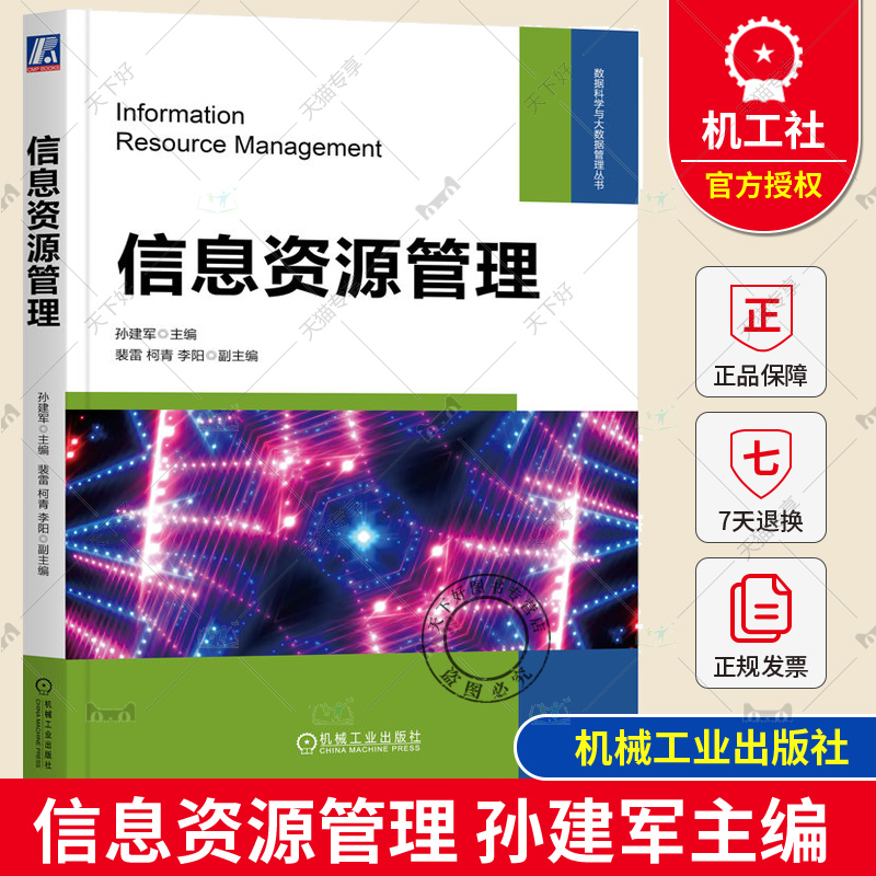 正版 信息资源管理 孙建军 本科教材书 信息资源管理基础理论技术方法流程分析基本手段发展方向 9787111736868 机械工业出版社