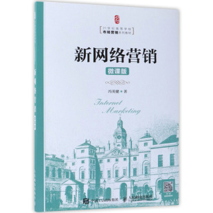 网络营销 包邮 专科教材 正版 市场营销 人民邮电出版 微课版 大学教材 新网络营销 社 冯英健 网络营销教材 经济管理类