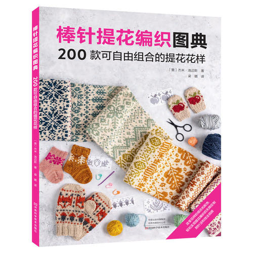 棒针提花编织图典200款可自由组合的提花花样杰米洛迈斯梁璐提花编织基本技法钩针编织技巧织毛衣图案花样大全书