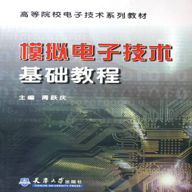 模拟电子技术基础教程周跃庆 模拟电路电子技术高等学校教材工业技术书籍