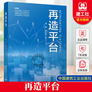 再造平台 一部解码平台经济 守护劳动者尊严的 行业启示录 中国建筑工业出版社9787507438826