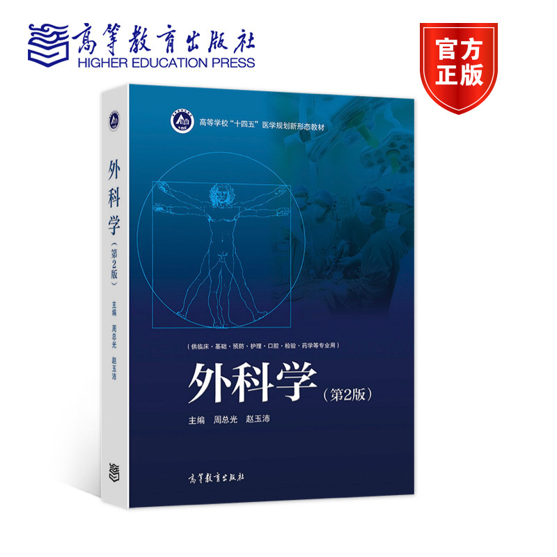 外科学 第2版第二版 周总光/赵玉沛 高等教育出版社 供基础临床预防护理口腔检验药学等专业五年制医学生教科书大学医学教材教程书