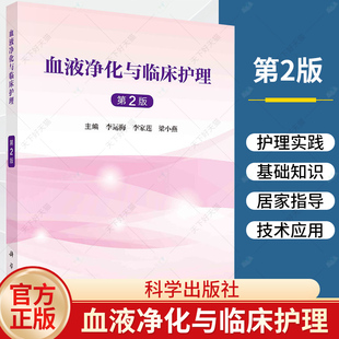 正版 血液净化与临床护理 第2版 李运梅 李家莲 梁小燕血管通路血液净化抗凝技术透析患者常见并发症腹膜透析及护理书籍