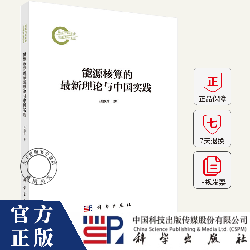 能源核算的最新理论与中国实践 马晓君 编著 经济书籍 9787030807151 科学出版社