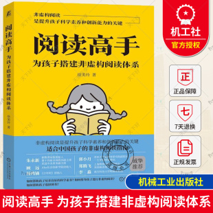 为孩子搭建非虚构阅读体系 科学素养培养 科普读物 认知 包邮 阅读高手 思维 好奇心 徐美玲 研究方法 正版 求知欲 创新 推理能力