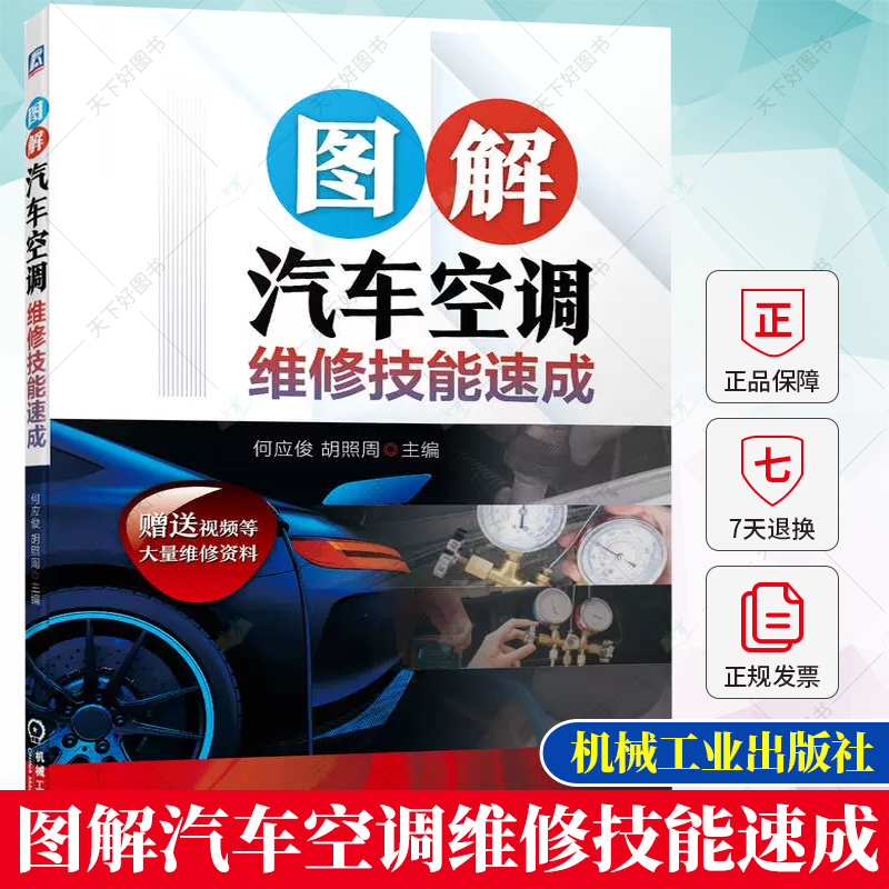 正版 图解汽车空调维修技能速成 空调保养基本原理结构常见故障电控系统维修 汽车电工从入门到精通 新能源电动汽车维修书籍