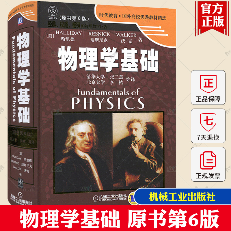 正版包邮 物理学基础第六版  原书第6版 哈里德 瑞斯尼克 沃克 张三慧 李椿 译 大学物理学 国外高校教材 机械工业出版社物理学书