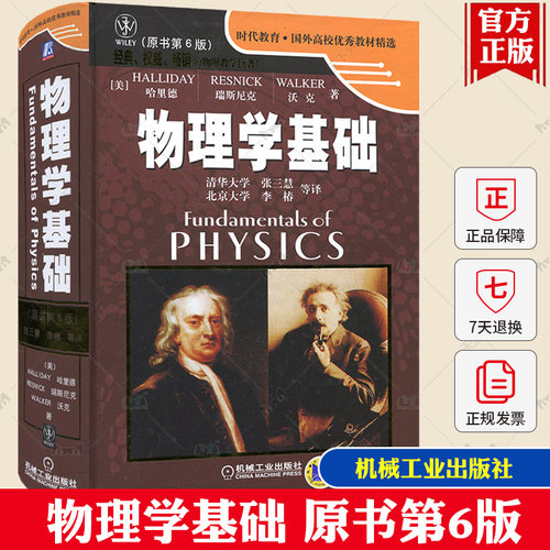 正版包邮 物理学基础第六版  原书第6版 哈里德 瑞斯尼克 沃克 张三慧 李椿 译 大学物理学 国外高校教材 机械工业出版社物理学书