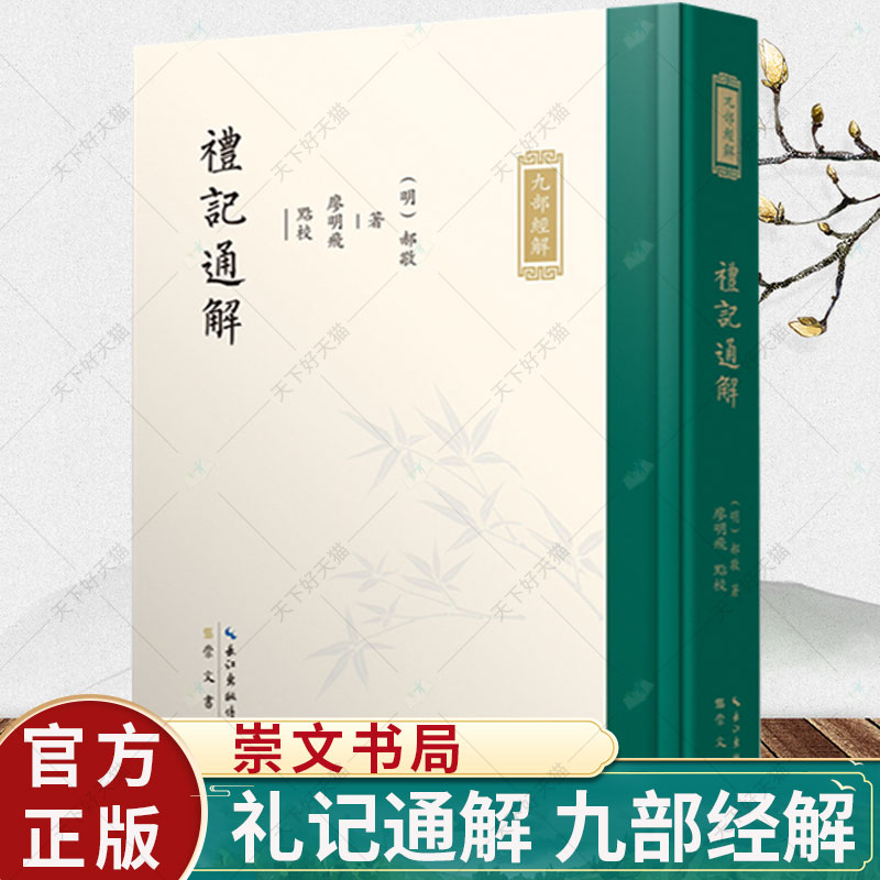 礼记通解 九部经解 晚明经学大家郝敬精思之作 《九部经解》的整理出版 展示了郝敬对儒家经典及义理的思考书籍