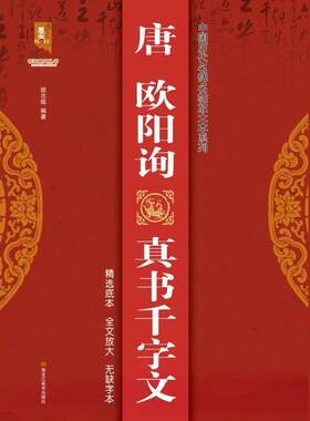 正版包邮 唐欧阳询真书千字文/中国历代名碑名帖放大本系9787559374554 班志铭黑龙江社有限公司艺术楷书碑帖中国唐代普通大众书籍