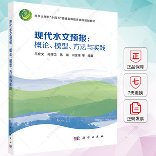 现代水文预报 概论、模型、方法与实践 王金文 孙怀卫 陈璐 闫宝伟 编著 9787030768803 科学出版社
