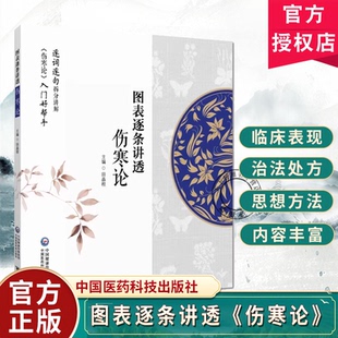 图表逐条讲透《伤寒论》 本书对伤寒论条文以图表形式逐条解析将原文内在逻辑病机症状因果关系治疗思路方药组成等内容伤寒论