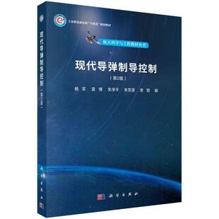 现代导弹制导控制第2版工业和信息化部十四五规划教材航天科学与工程教材丛书杨军袁博朱学平朱苏朋李玥科学