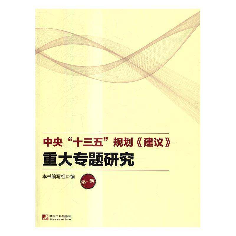 中央“十三五”规划《建议》重大专题研究本书写组 国民经济计划五年计划研究中国经济书籍