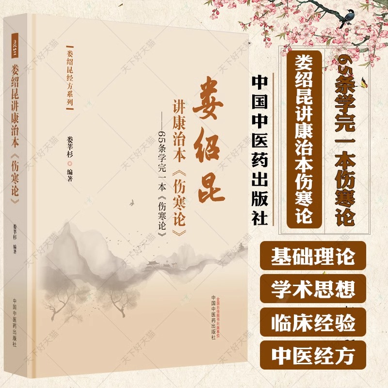 娄绍昆讲康治本伤寒论 65条学完一本伤寒论 娄绍昆经方系列 娄莘