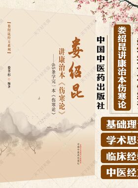 娄绍昆讲康治本伤寒论 65条学完一本伤寒论 娄绍昆经方系列 娄莘杉编著 中医书籍大全 9787513283281中国中医药出版社