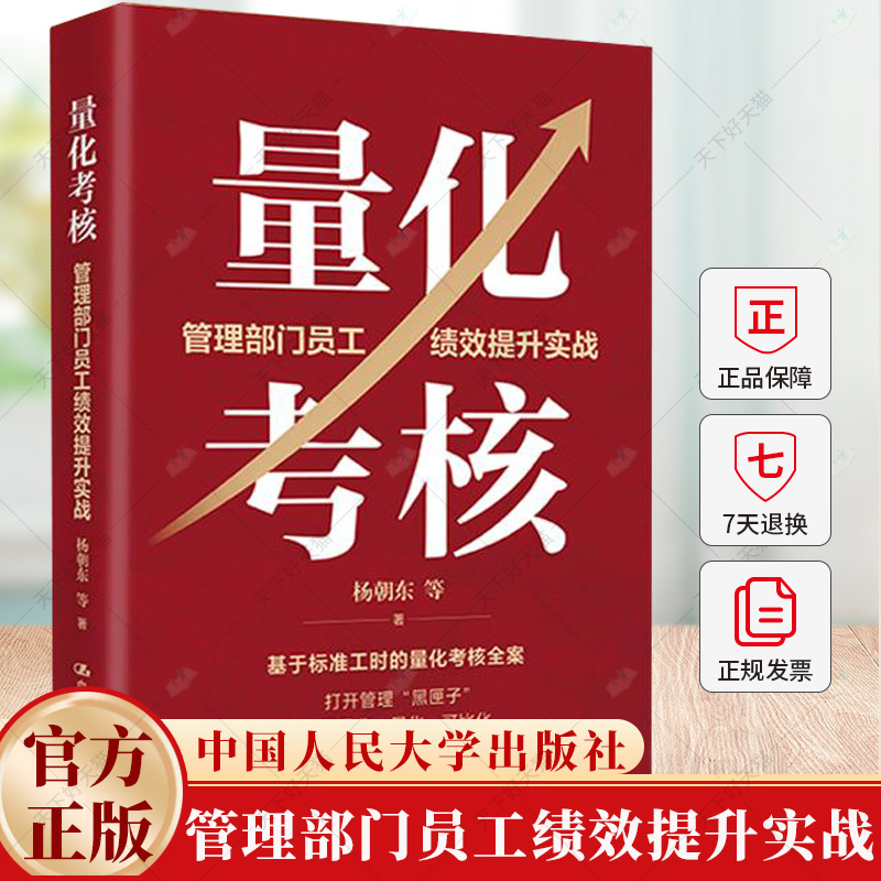 量化考核：管理部门员工绩效提升实战 杨朝东 等 管理部门员工量化考核工作法书籍 9787300331737 中国人民大学出版社