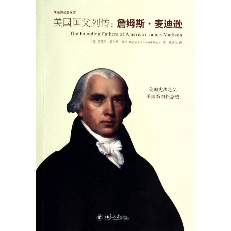 美国国父列传:詹姆斯·麦迪逊西德尼霍华德盖伊  传记书籍