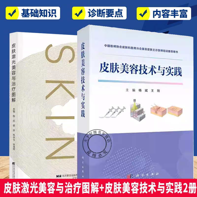 皮肤激光美容与治疗图解+皮肤美容技术与实践2册 供皮肤科医师美容主诊医师等人员皮肤科医师分会美容皮肤主诊医师培训用书