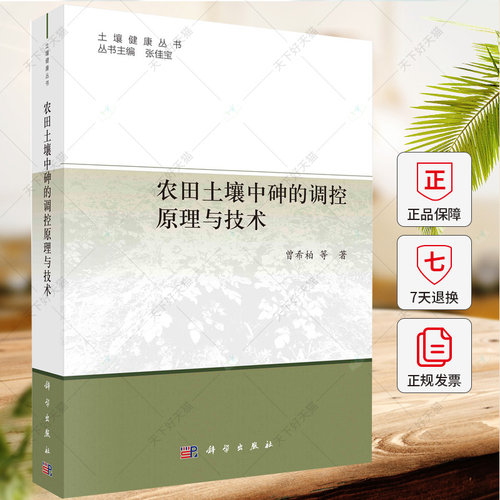 农田土壤中砷的调控原理与技术 曾希柏 编著 农业林业书籍 9787030741721 科学出版社