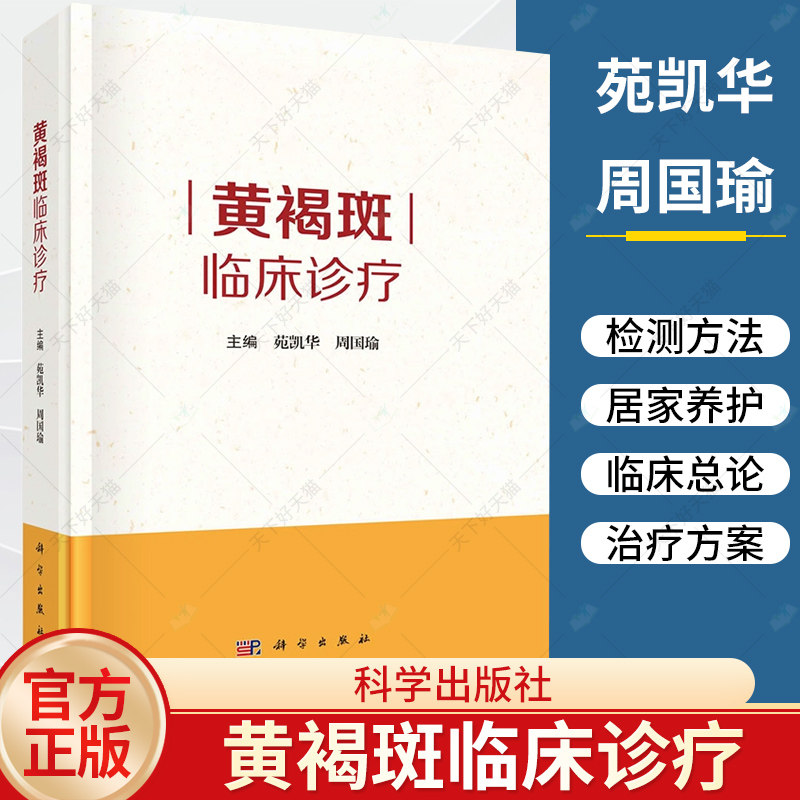黄褐斑临床诊疗 苑凯华等皮肤结构及生理病理色素代谢机制黄褐斑基础总论和黄褐斑临床总论联合临床治疗方案书籍 科学出版社