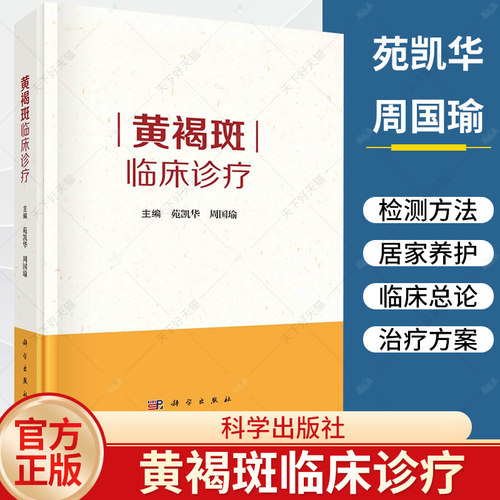 黄褐斑临床诊疗 苑凯华等皮肤结构及生理病理色素代谢机制黄褐斑基础总论和黄褐斑临床总论联合临床治疗方案书籍 科学出版社