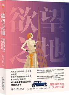 美国消费主义文化 欲望之地 兴起 9787301310410 社有限公司历史消费文化研究美国普通大众书籍 正版 威廉·利奇北京大学出版 包邮