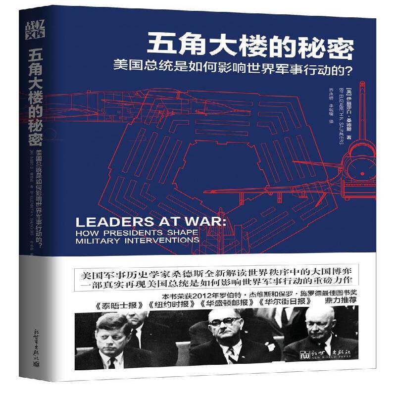 五角大楼的秘密:美统是如何影响世界军事行动的:how presidents shape military intervention伊丽莎白·桑德斯 军事关系军事书籍
