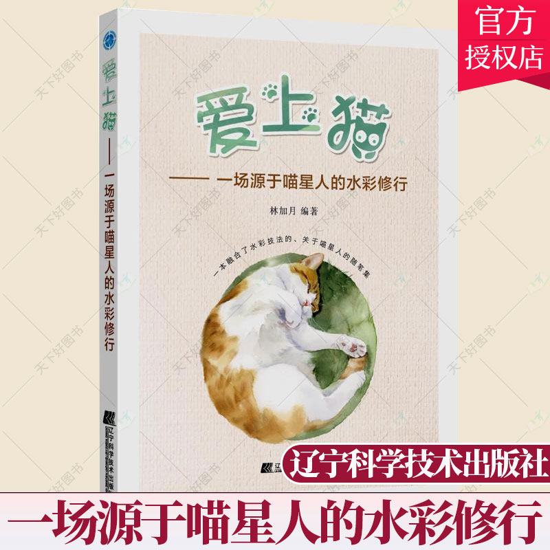 正版 爱上猫 一场源于喵星人的水彩修行 林加月 零基础入门水彩绘画技巧大全 水彩猫咪临摹技法大全 色铅笔手绘手账插画工具书籍
